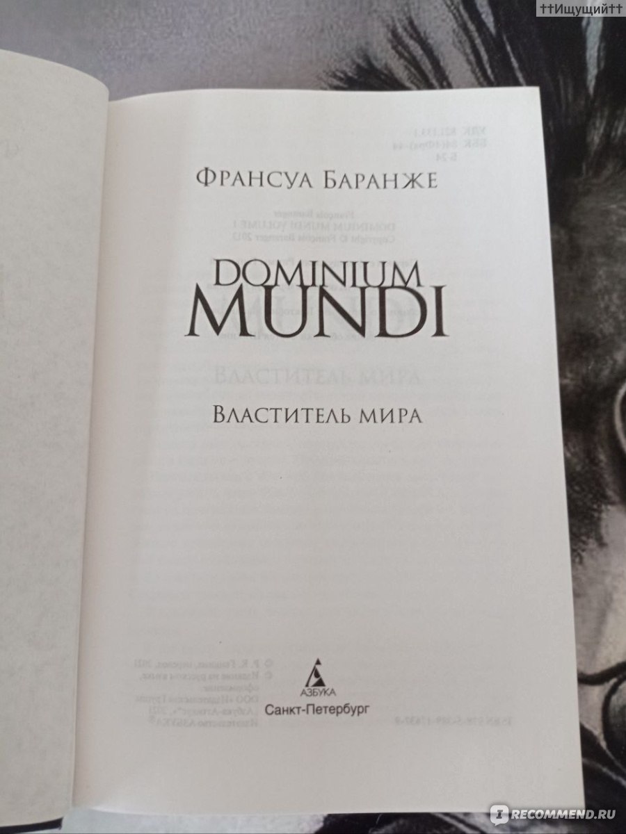 Dominium Mundi. Властитель мира. Баранже Франсуа - «Когда человек  присваивает себе право решать, подчиняться закону или нет, он уже вне  закона. (с) » | отзывы