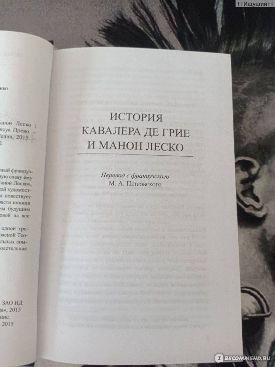 История кавалера де Грие и Манон Леско, Антуан Франсуа Прево - «Я уверял  ее, что никогда не стану жаловаться на судьбу, нока она не перестанет  любить меня. (с) » | отзывы