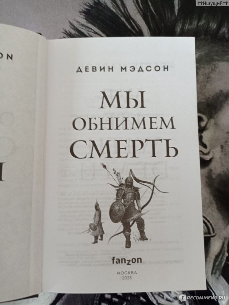 Мы обнимем смерть. Девин Мэдсон - «- Мы не властны над этим миром, а  значит, бороться с переменами - все равно что драться с тьмой и орать  нанес. (с) » | отзывы