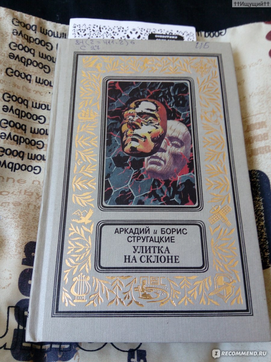 Улитка на склоне. Братья Стругацкие - «Проще поверить, чем понять. Проще  разочароваться, чем понять. Проще плюнуть, чем понять. » | отзывы