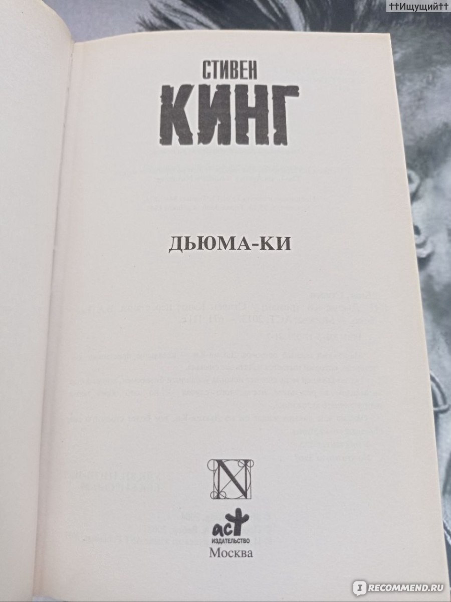 Дьюма-Ки, Стивен Кинг - «Для человека, если на то пошло, память — это все.  Память — это индивидуальность. Память — это ты. (с) » | отзывы