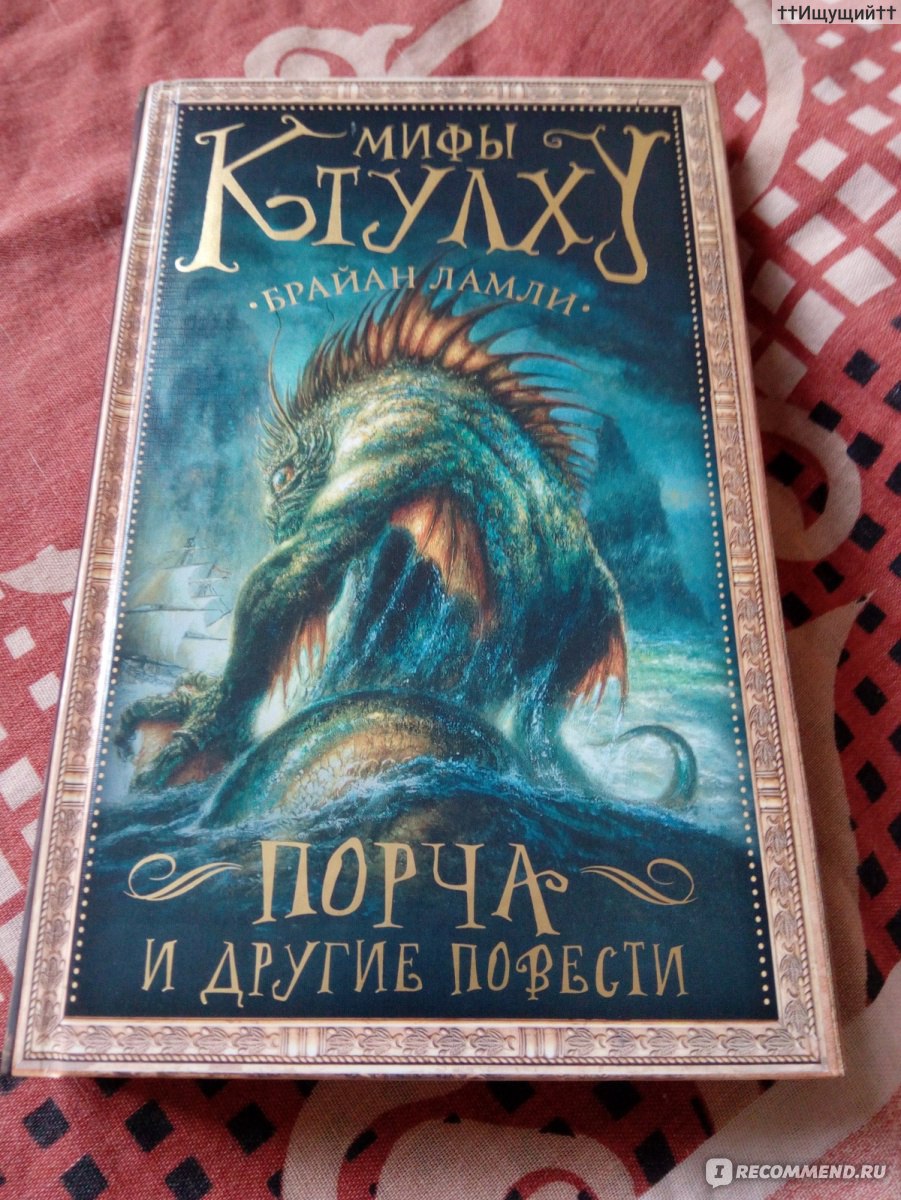 Мифы Ктулху. Порча и другие повести. Брайан Ламли - «Пусть прочитавший  станет мне судьей. Мое душевное здравие, — если я все еще не сошел с ума, —  и самое мое существование зависят