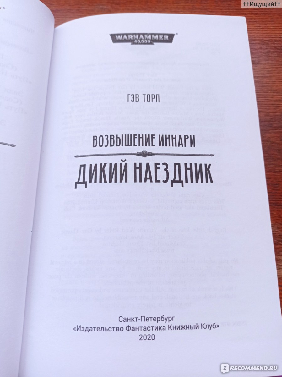 Возвышение иннари. Дикий наездник. Гэв Торп - «— Вы все услышали Шепот. —  Дщерь Теней медленно прошлась вдоль строя, бросая на каждого из них  подбадривающий взгляд. — Иннеад коснулась ваших душ, и