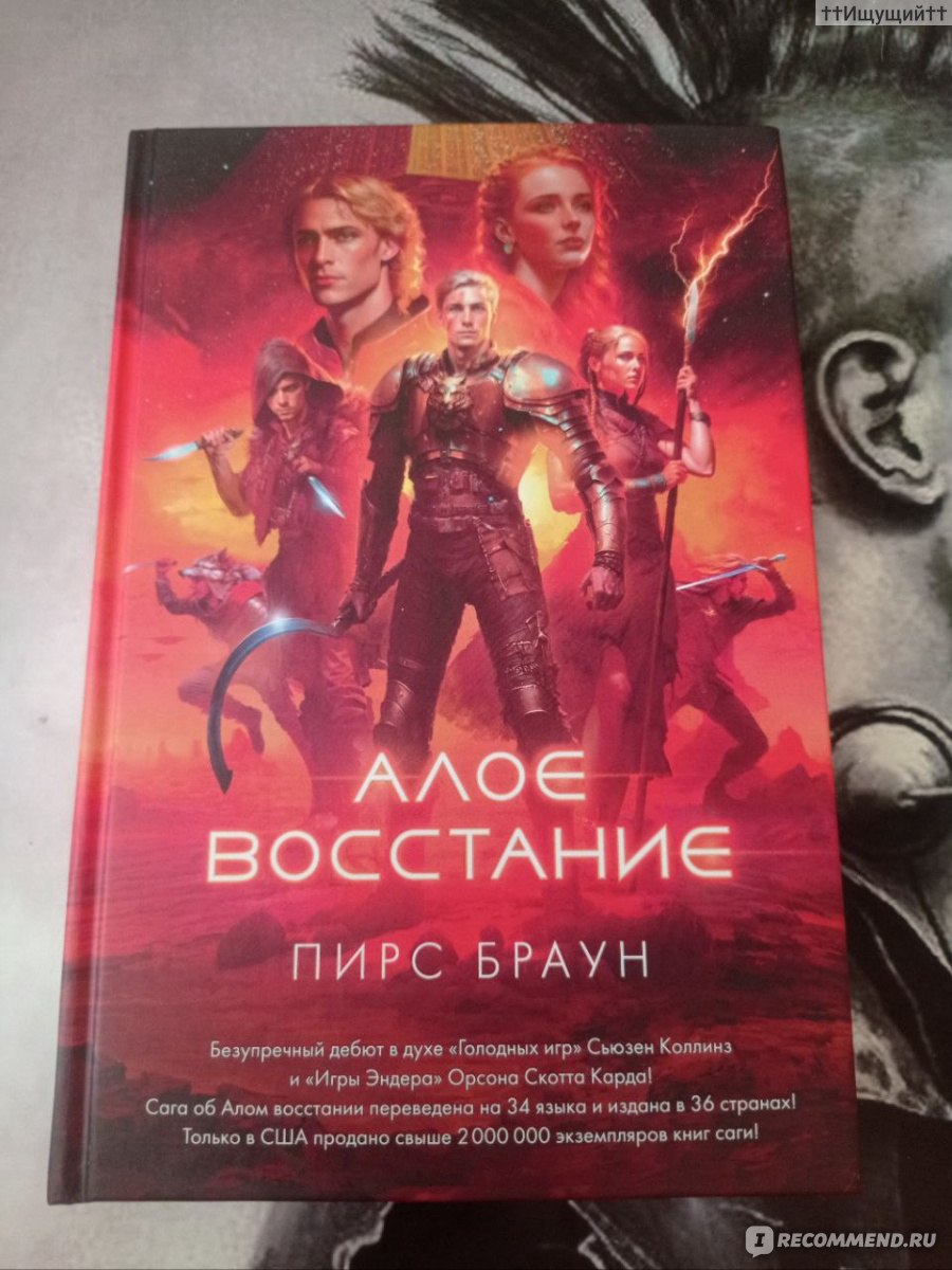 Алое восстание. Пирс Браун - «Здесь нет любви, нет семьи, нет веры, только  боль и мрак. (с) » | отзывы