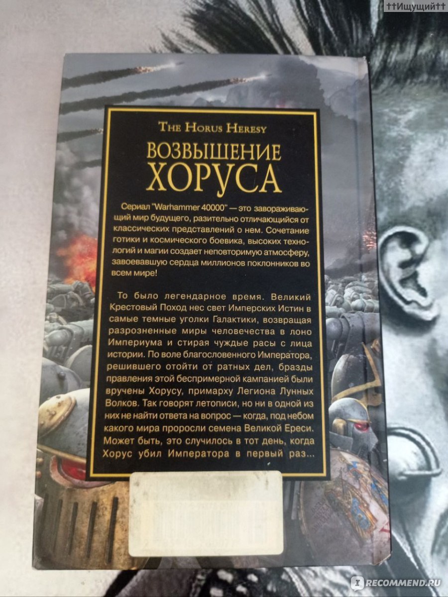 Возвышение Хоруса. Дэн Абнетт - «Я был там, когда Хорус убил Императора в  первый раз. (с) » | отзывы