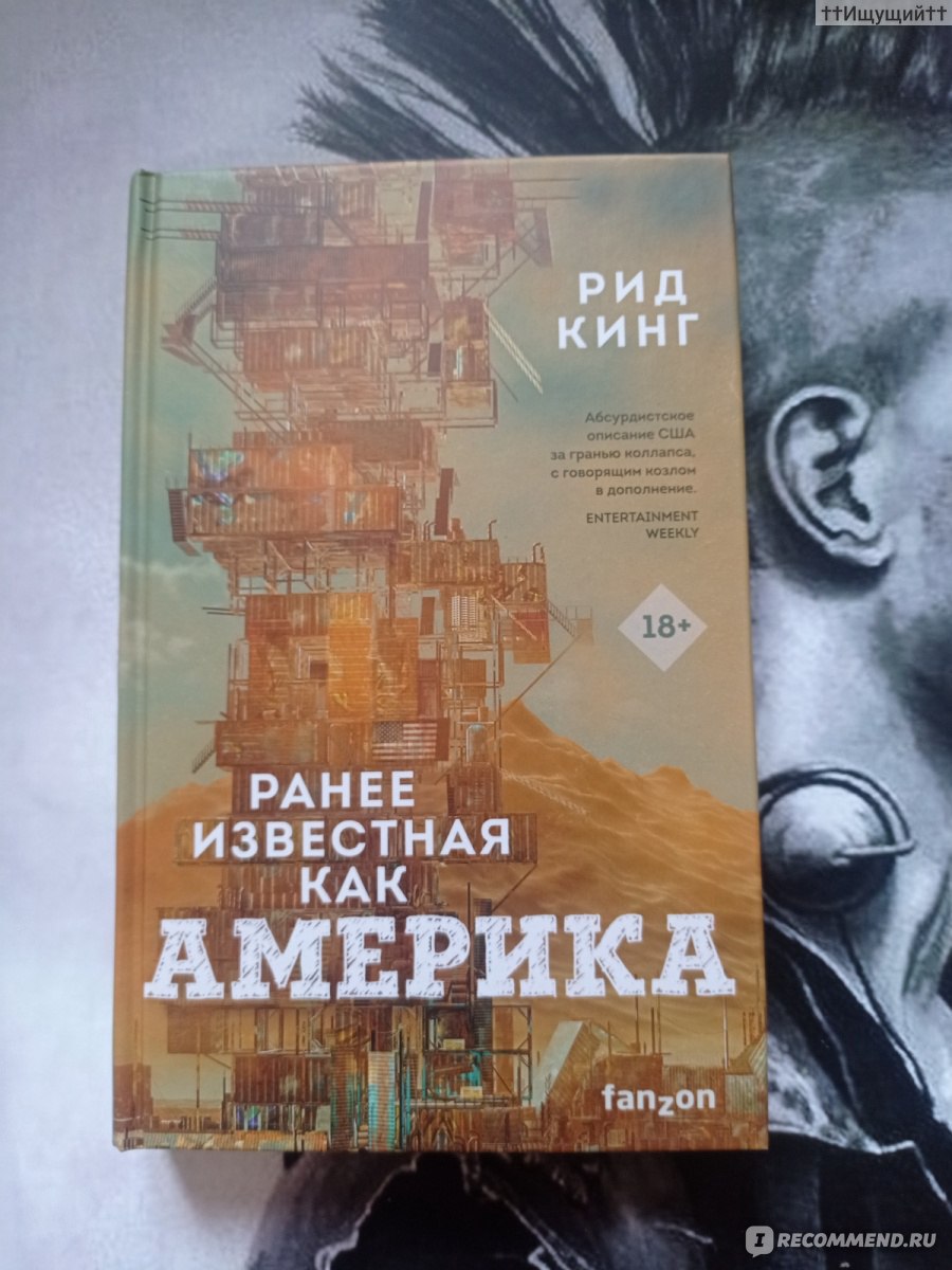 Ранее известная как Америка. Рид Кинг - «Я не был особенным. Я не был  храбрым. Я был создан, чтобы быть никем. (с) » | отзывы