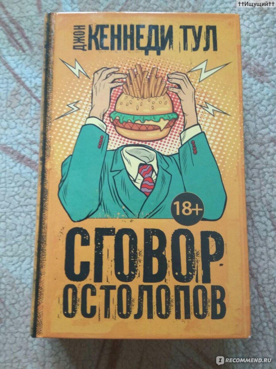 Остолоп. Сговор остолопов Джон Кеннеди Тул. Джон Тул сговор остолопов. Сговор остолопов книга. Сговор остолопов Джон Кеннеди Тул книга.