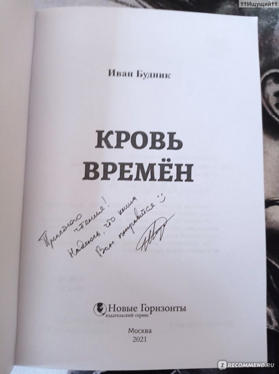 Кровь времён. Иван Будник - «Мир перешёл границу невозврата, Пред тем как  тени нанесут удар. С годами люди сильно ослабели, Стары герои, молодёжь – в  мечтах, Не в силах взять мечи для