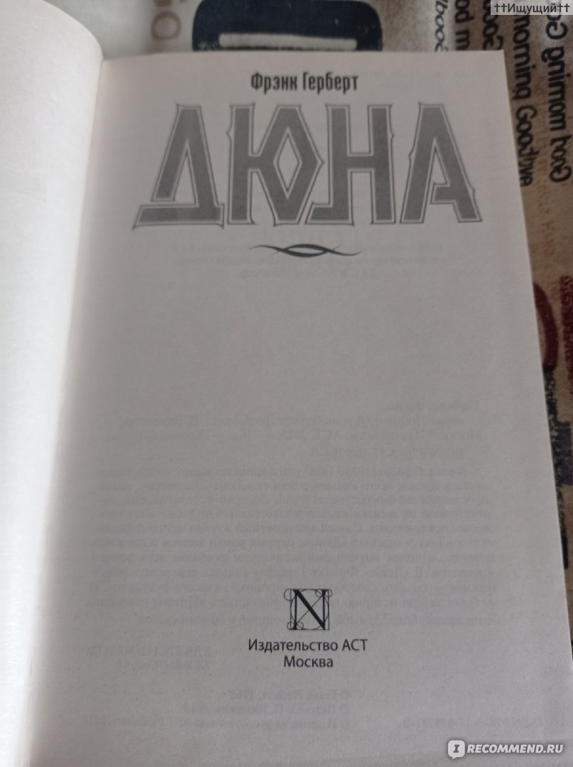 Дюна. Фрэнк Герберт - «Когда отдаёшь приказание, всегда нужно показывать,  что доверяешь человеку. Если будешь всё время критиковать, люди перестанут  верить в тебя. (с) » | отзывы