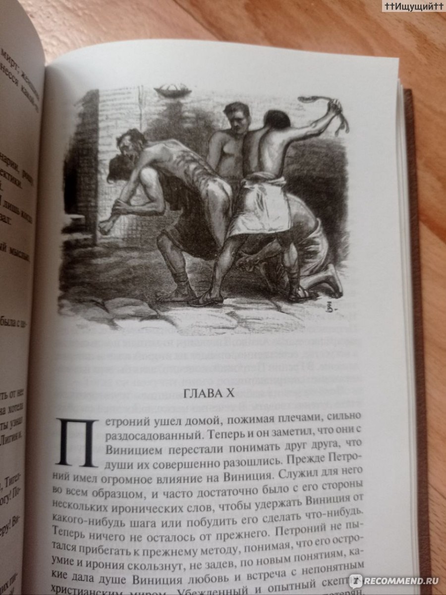 Камо Грядеши, Генрих Сенкевич - «Богатство, слава, власть — пустой дым,  суета! Богач встретит более богатого, чем он, славного затмит чужая большая  слава, властного осилит более могучий… (с) » | отзывы