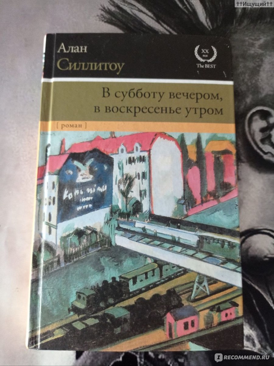 В субботу вечером, в воскресенье утром. Алан Силлитоу - «- Думаю, вообще  нет в мире человека, который стоил бы того, чтобы его убили, разве что  забавы ради. (с) » | отзывы