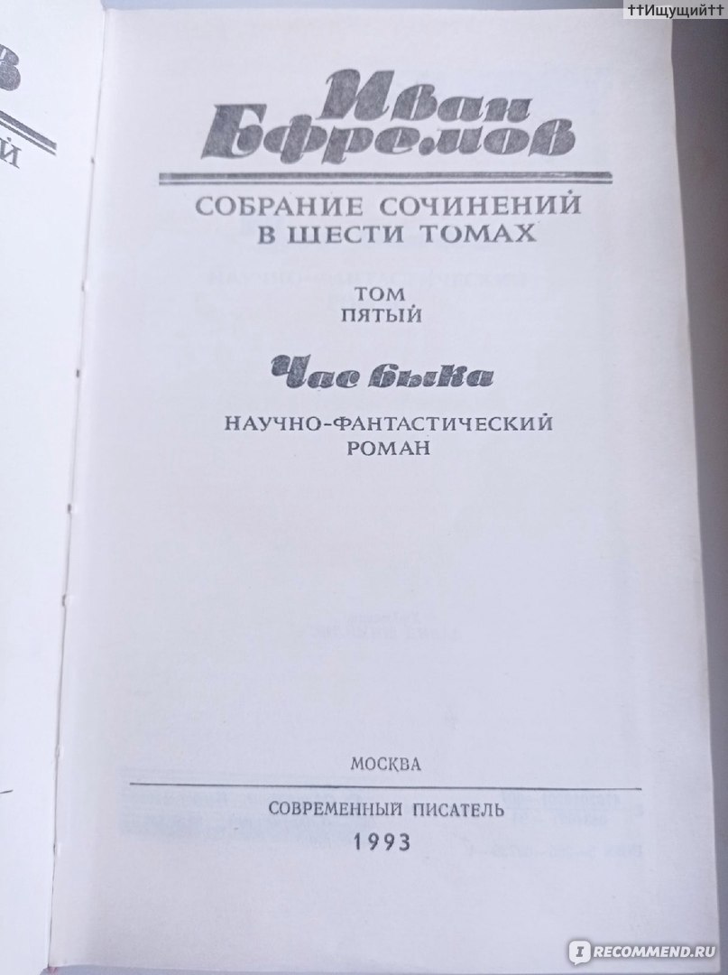 Час быка. Иван Ефремов - «Счастье человека — быть в ладу с теми условиями,  в каких он рожден и будет пребывать всегда, ибо выход из них — это смерть,  ничто, погасшая на