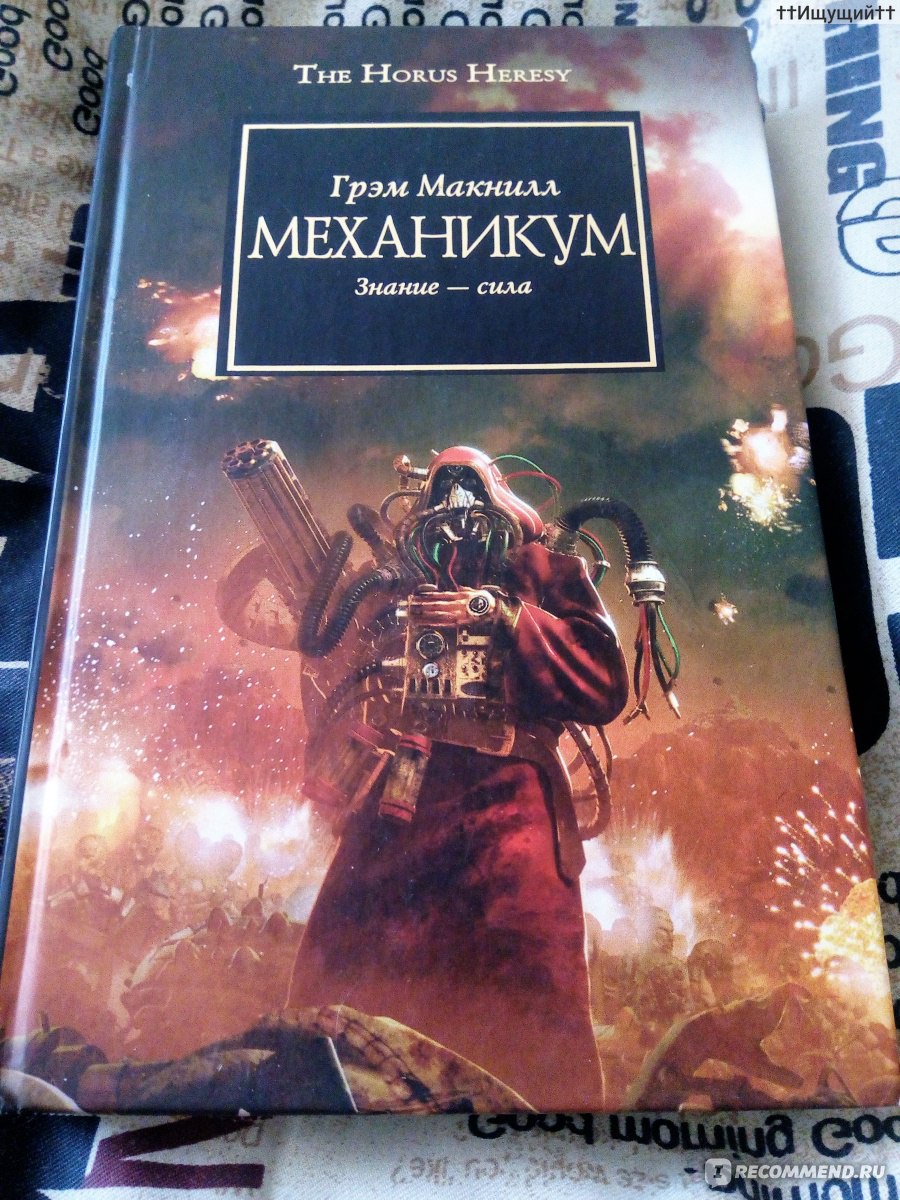 Грэм макнилл. Механикум Грэм Макнилл. Книга Warhammer 40000 Механикум. Роман Грэма Макнилла Механикум. Грэм Макнилл 2021.