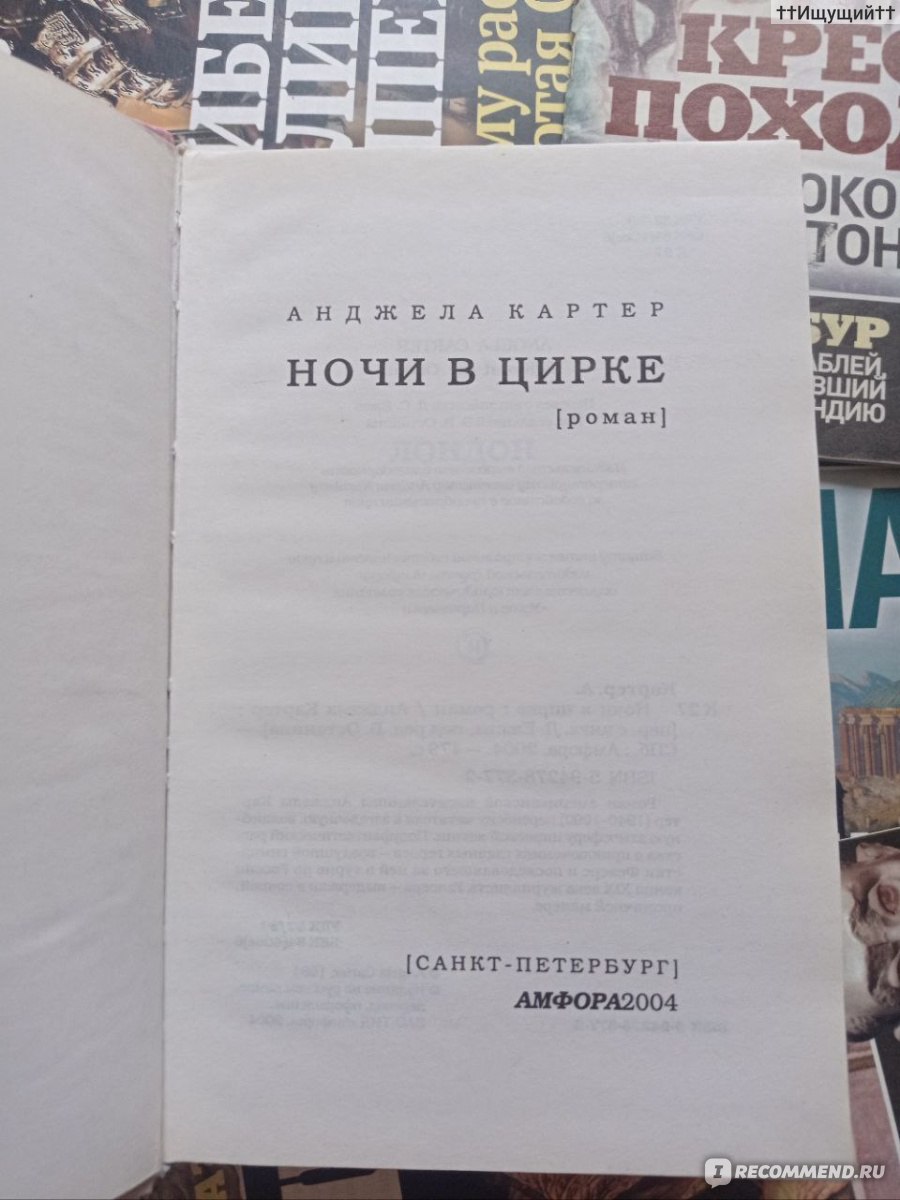 Ночи в цирке. Анджела Картер - «-- Кто рассмешит клоуна? -- зашептали за  столом, шурша так, будто были внутри пустыми. (с) » | отзывы