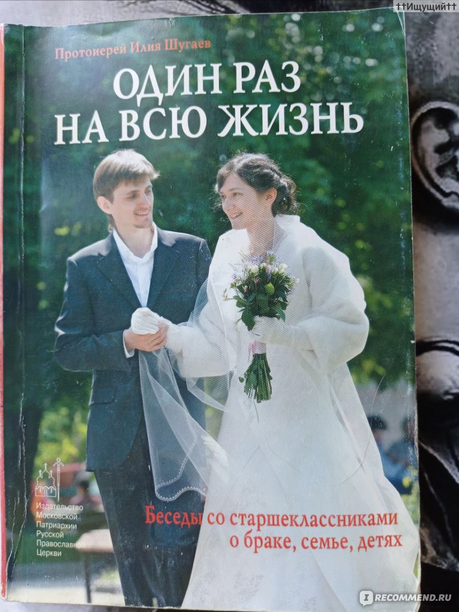 Один раз на всю жизнь, Илия Шугаев - «Поговорим по честному. Любви нет.  Совсем. Точнее такой, как ее представляешь ты... (с)» | отзывы