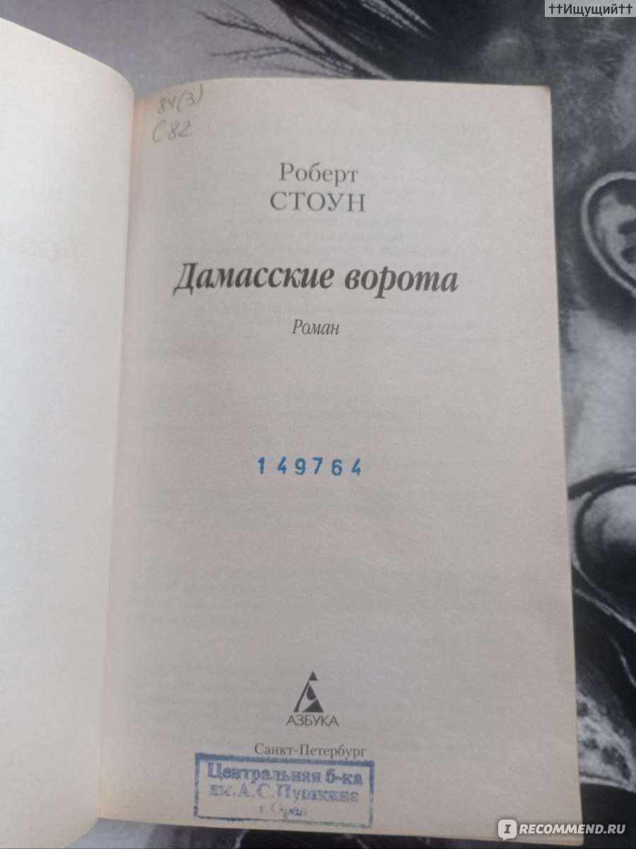 Дамасские ворота. Роберт Стоун - «Тот кто не верит ни во что, кончает тем,  что верит во всё. (с) » | отзывы