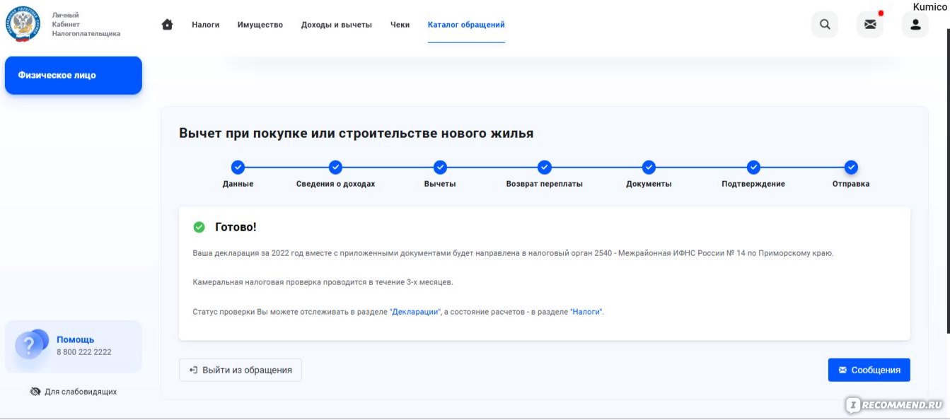 nalog.ru - Федеральная налоговая служба - «Вернула почти 400 000 и закрыла  ИПОТЕКУ! Как получить налоговый вычет за квартиру и не только? А вы знаете,  что с доходов на Irecommend тоже можно