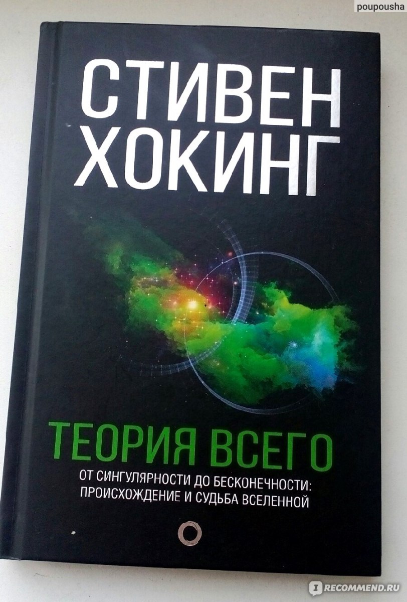 Книга стивена хокинга теория всего. Хокинг Стивен "теория всего". Теория о параллельных вселенных Стивена Хокинга. Книги Стивена Хокинга список. Книга Стивена Хокинга квантовый мир.