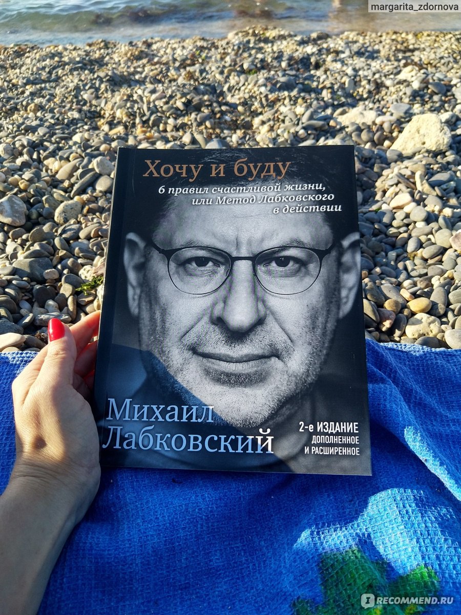 Начать любить себя. Главное правило – делай то что хочешь Михаил Лабковский