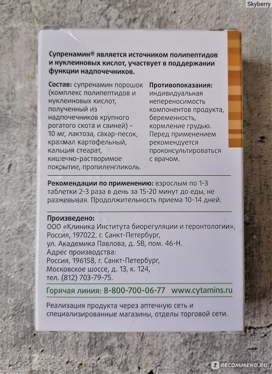 Супренамин инструкция отзывы пациентов. Супренамин для надпочечников. Супренамин таблетки инструкция.