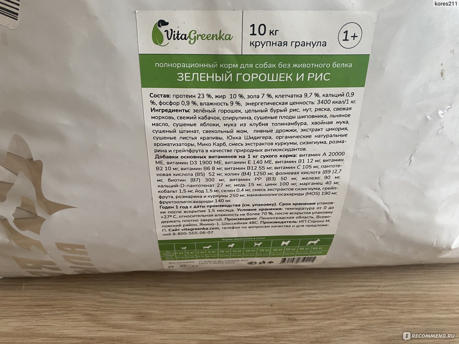 Корм для собак VitaGreenka Зеленый горошек и рис - «VitaGreenka Зеленый ...
