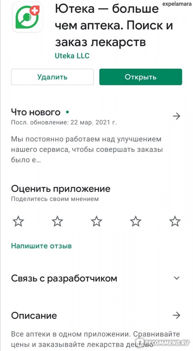 Сайт Ютека Uteka.ru - «Обалденное мобильное приложение, которое сэкономит  ваш бюджет. Как покупать медикаменты по выгодной цене?» | отзывы