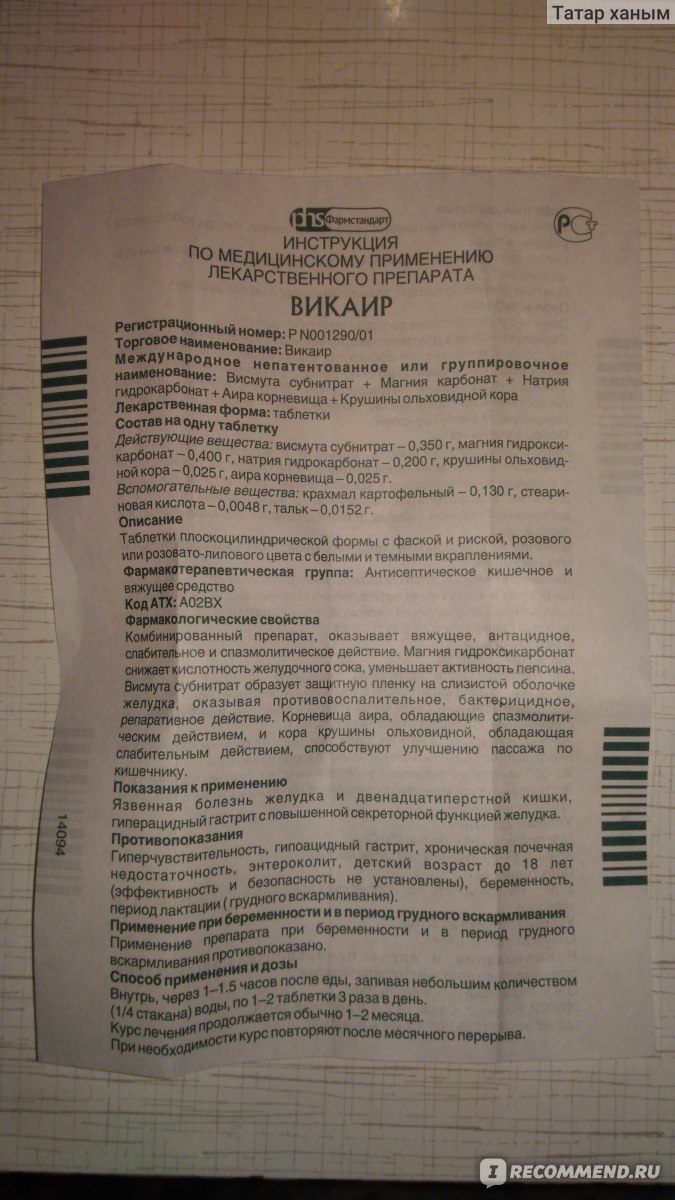 Противоязвенное средство Фармстандарт-Лексредства Викаир - «Изжога уже в  разгаре? На помощь придёт Викаир! Самое эффективное, дешевое средство,  проверенное временем!» | отзывы