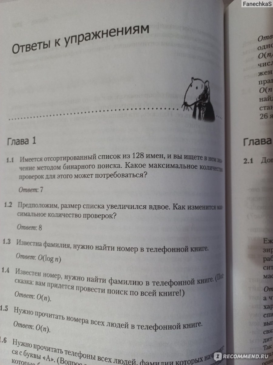 Грокаем алгоритмы. Иллюстрированное пособие для программистов и  любопытствующих. Адитья Бхаргава - «Полезная книга для начинающих  программистов, интересный стиль подачи материала, минимум теории и много  практики. » | отзывы