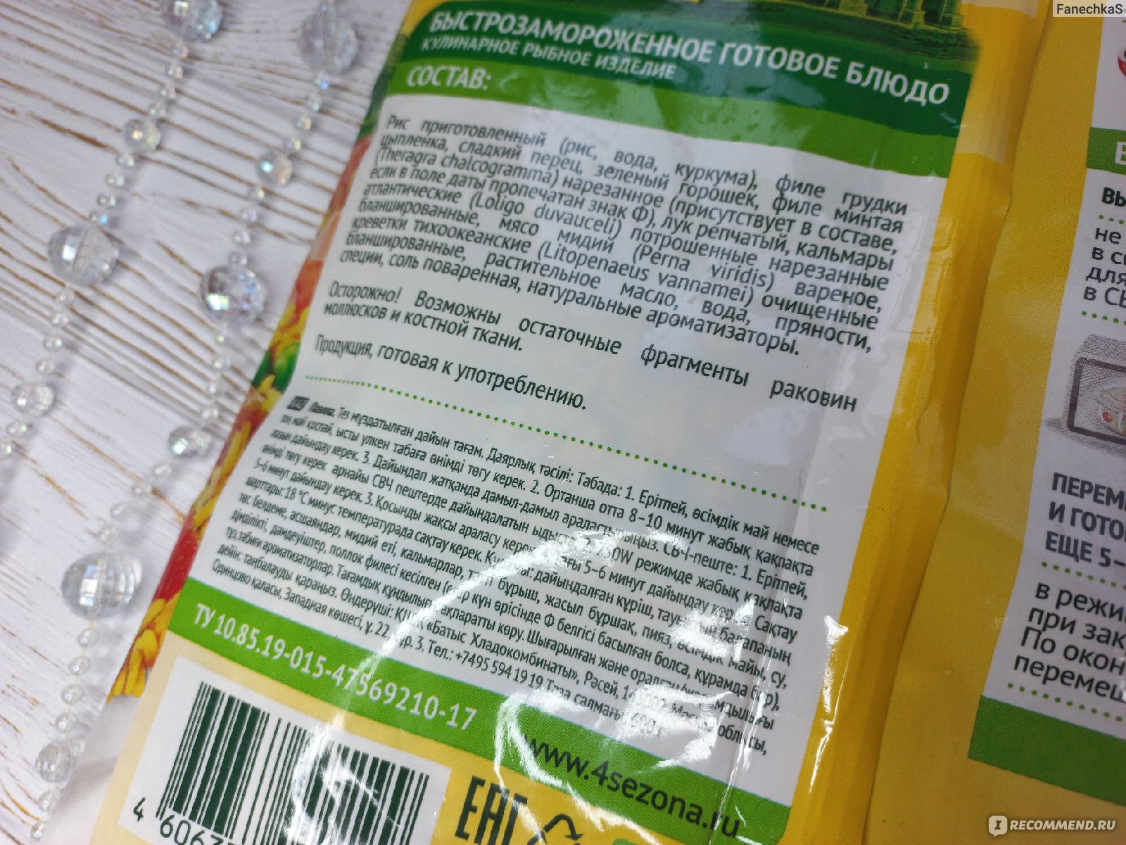 Готовые блюда 4 сезона Паэлья (Испанское блюдо) - «Ароматное испанское  национальное блюдо за 10 минут 🦐🌿🤍» | отзывы