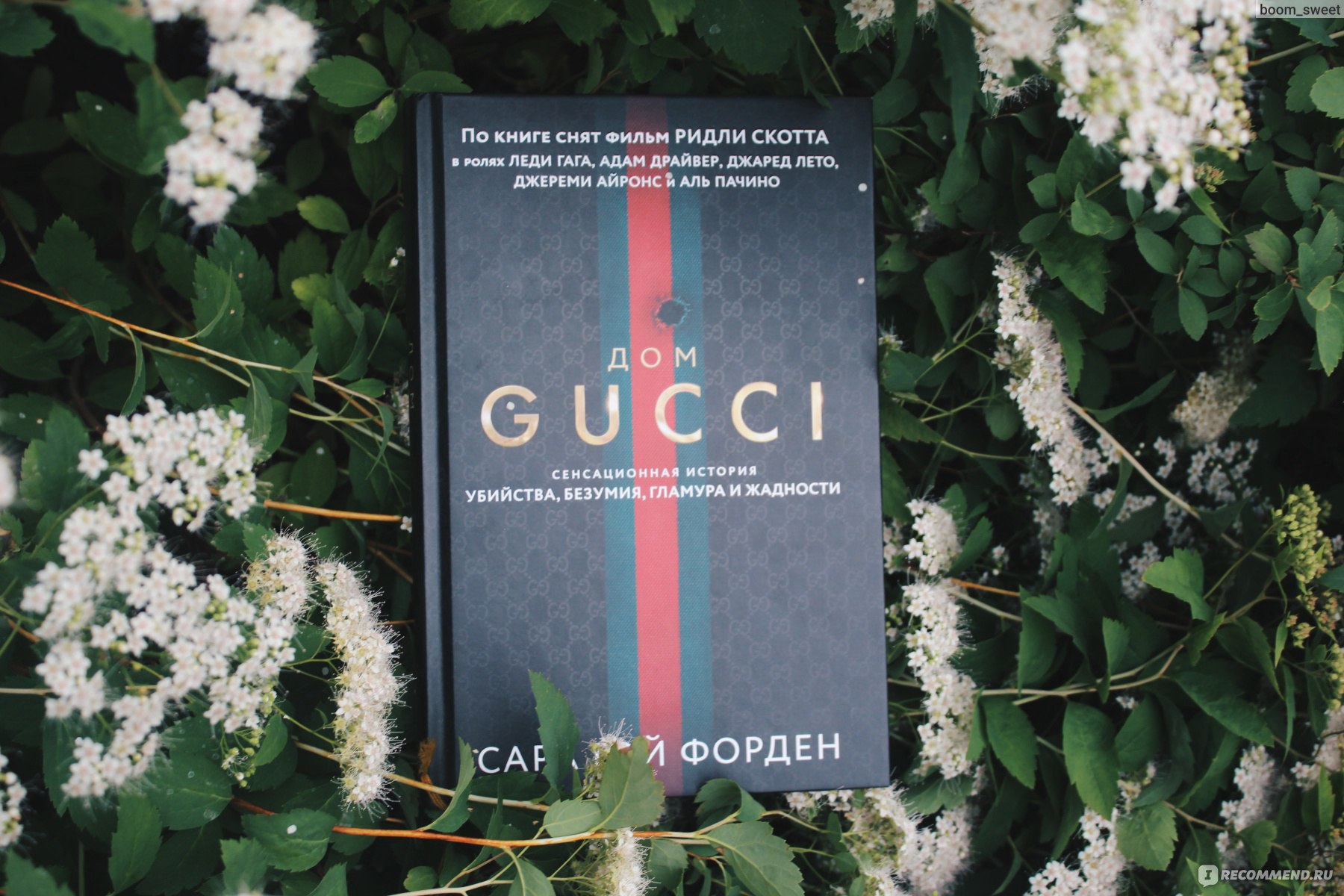 Дом Gucci. Сенсационная история убийства, безумия, гламура и жадности. Сара  Гэй Форден - «Дом Gucci. Книга, которую я растянула на год. Роскошь,  интриги, семейные разбирательства. К прочтению обязательна! » | отзывы