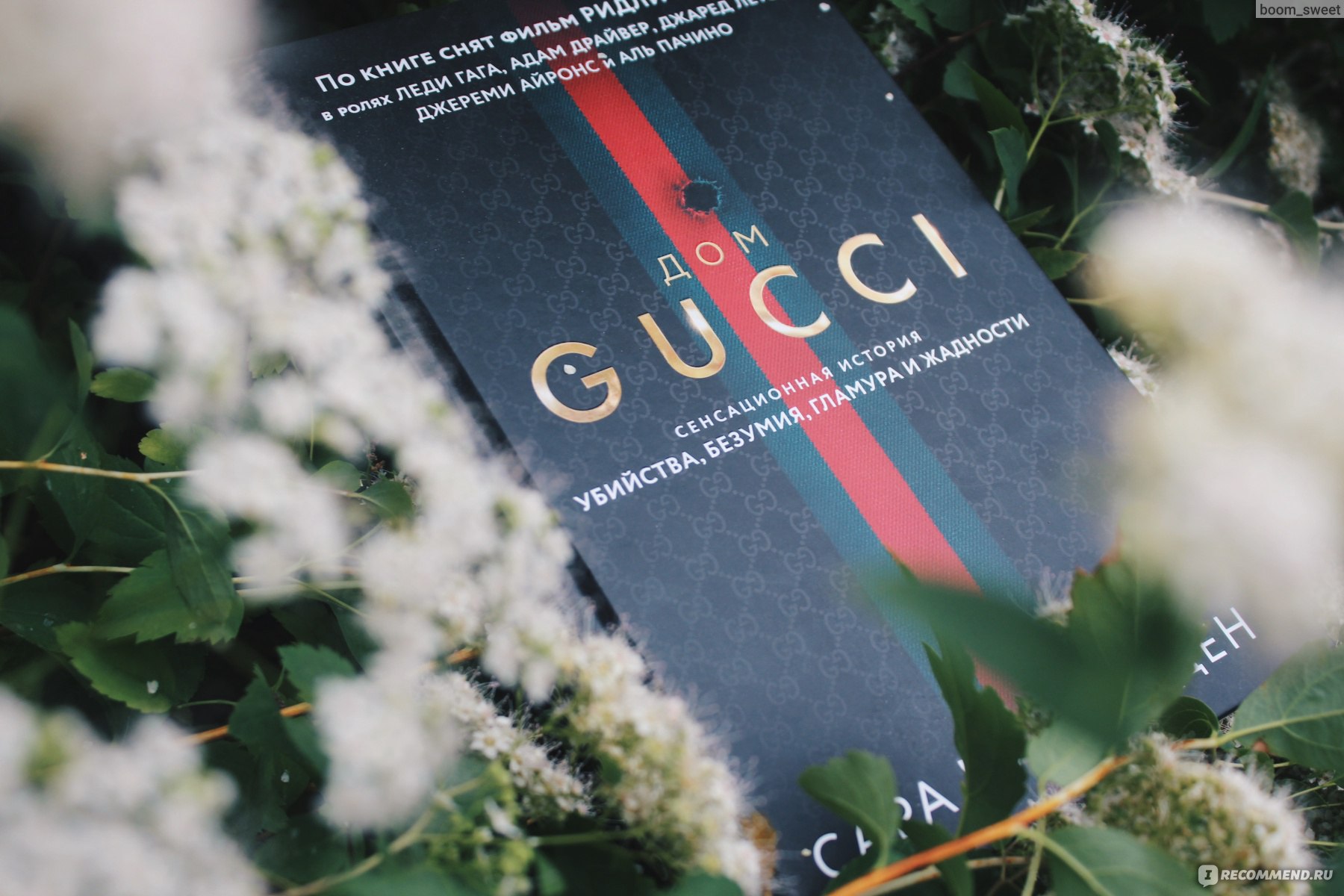 Дом Gucci. Сенсационная история убийства, безумия, гламура и жадности. Сара  Гэй Форден - «Дом Gucci. Книга, которую я растянула на год. Роскошь,  интриги, семейные разбирательства. К прочтению обязательна! » | отзывы