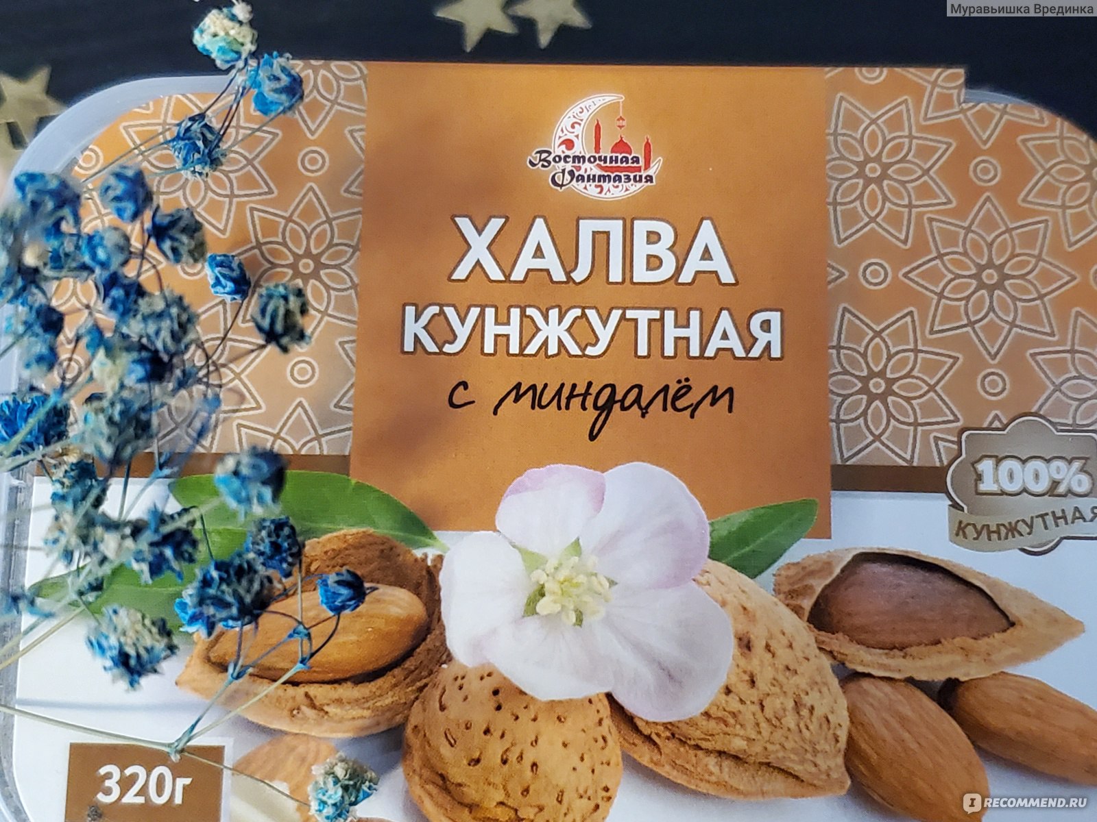 Халва Восточная фантазия Кунжутная с миндалем, 320 гр. - «Халва кунжутная с  дроблёным миндалём- 