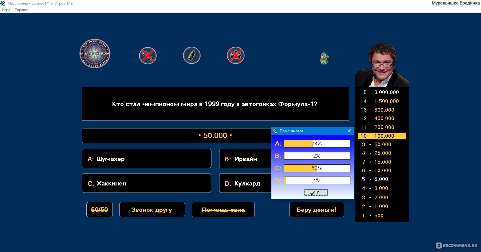 Компьютерная программа Миллионер - «