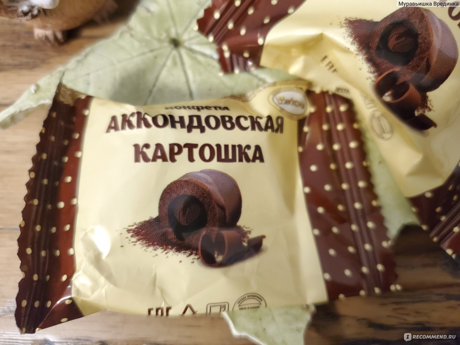 Конфеты Аккондовская картошка с вишней