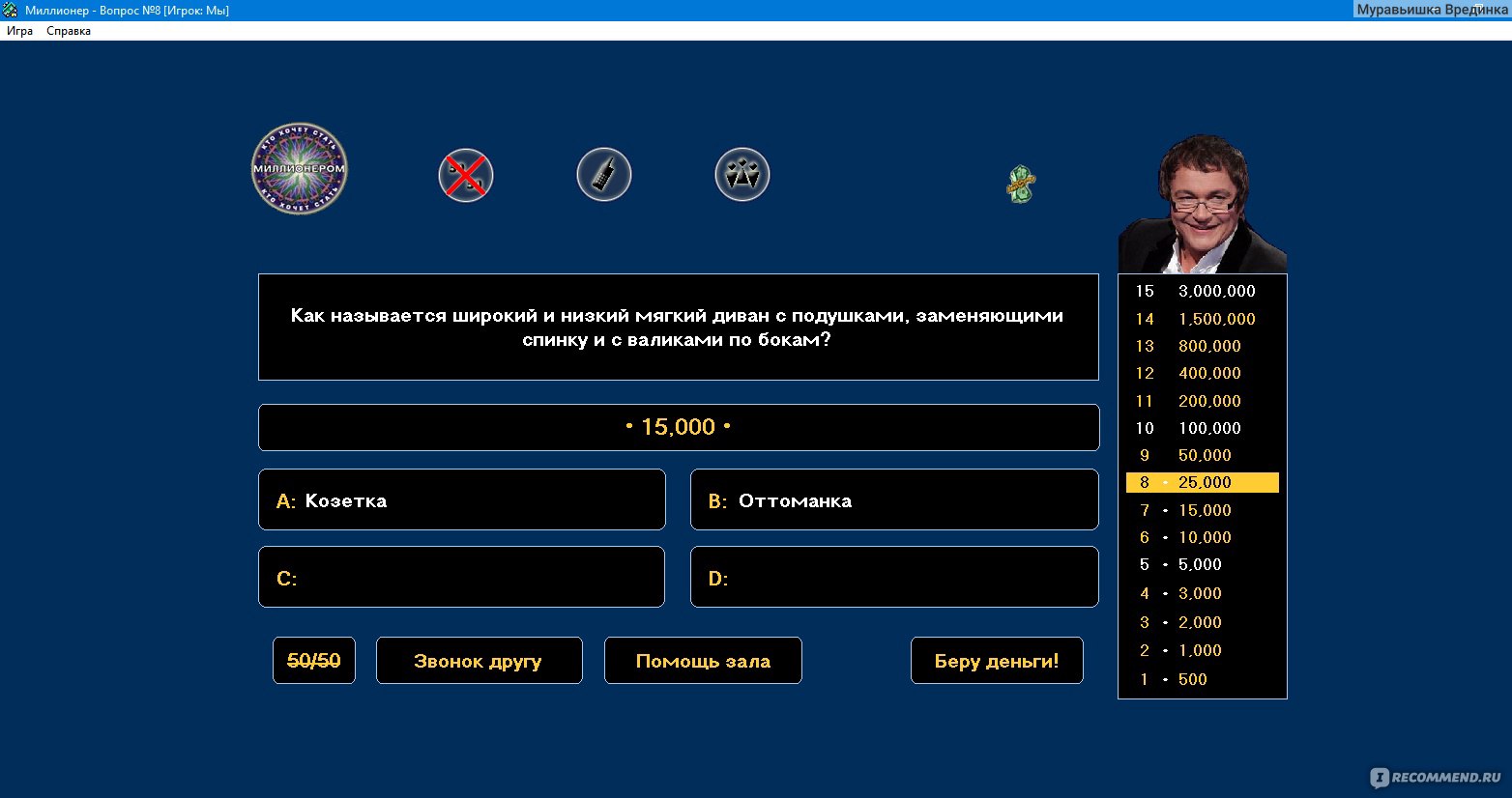 Компьютерная программа Миллионер - «