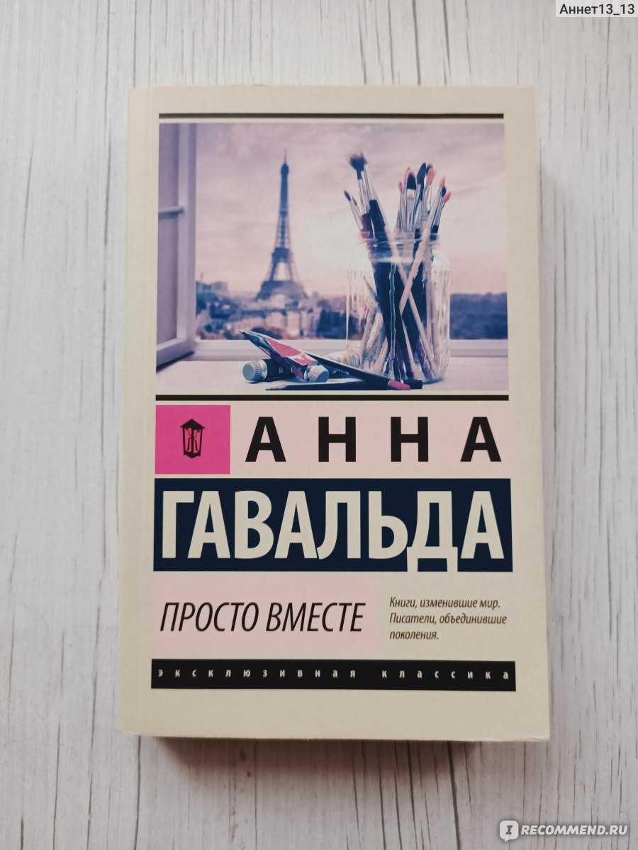 Просто вместе, Анна Гавальда - «История о том, что каждый найдет свою  вторую половинку. Так или иначе.» | отзывы