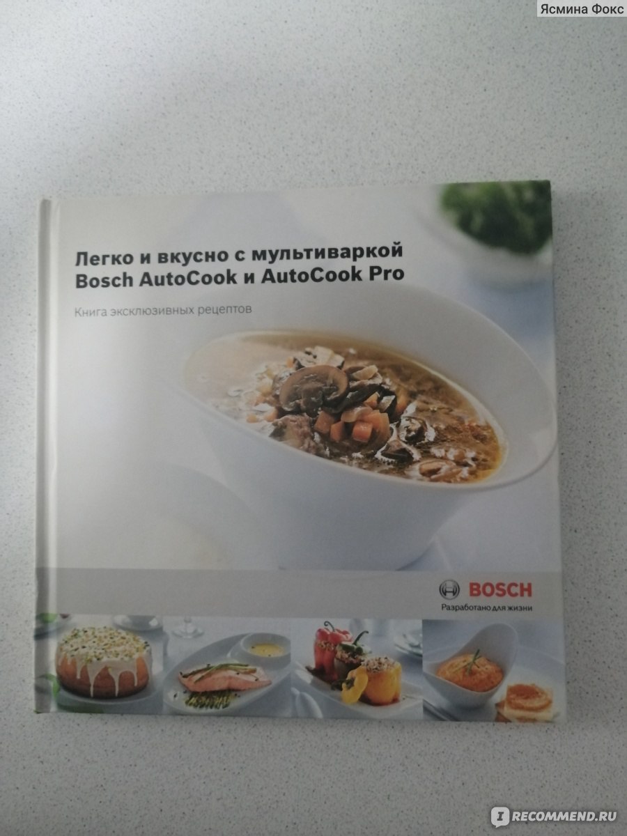 Мультиварка BOSCH AutoCook MUC48W68RU - «Ваш персональный мультиповар. +  Рецепт открытого пирога.» | отзывы