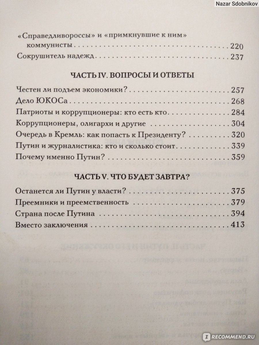 Путин. Владимир Соловьев - «Известный журналист пишет о Путине, основываясь  на общении с ним.» | отзывы