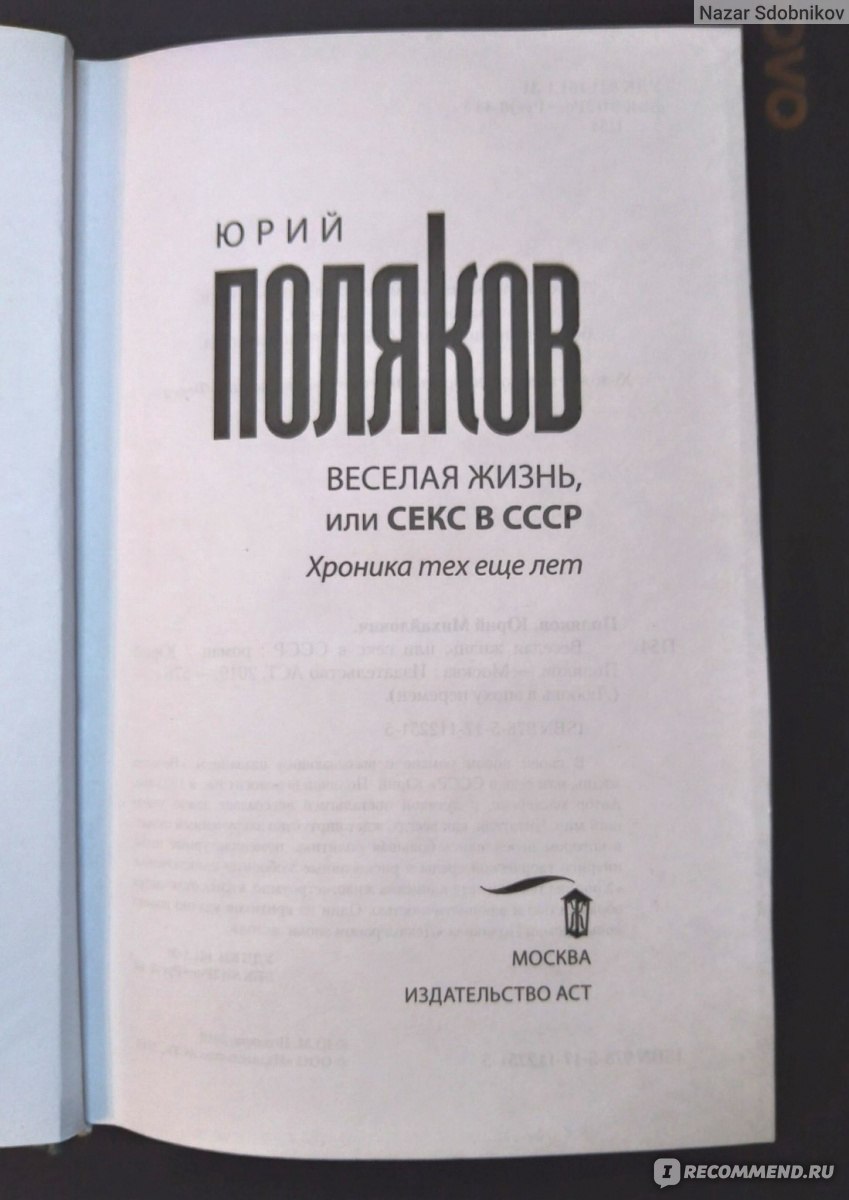 Весёлая жизнь, или секс в СССР. Поляков Юрий Михайлович - «Был ли секс в  СССР в 1983 году?» | отзывы