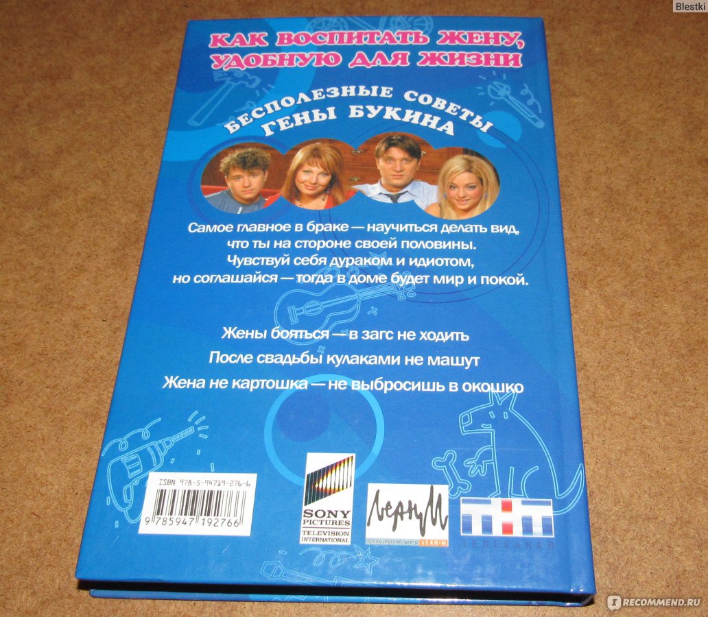 Как воспитать жену, удобную для жизни. Бесполезные советы Гены Букина. Счастливы  вместе. Степа Строгачев - «Настольная книга советского женоненавистника.  Вот к чему привели годы брака с Дашей Букиной) Где место женщины?))» |  отзывы