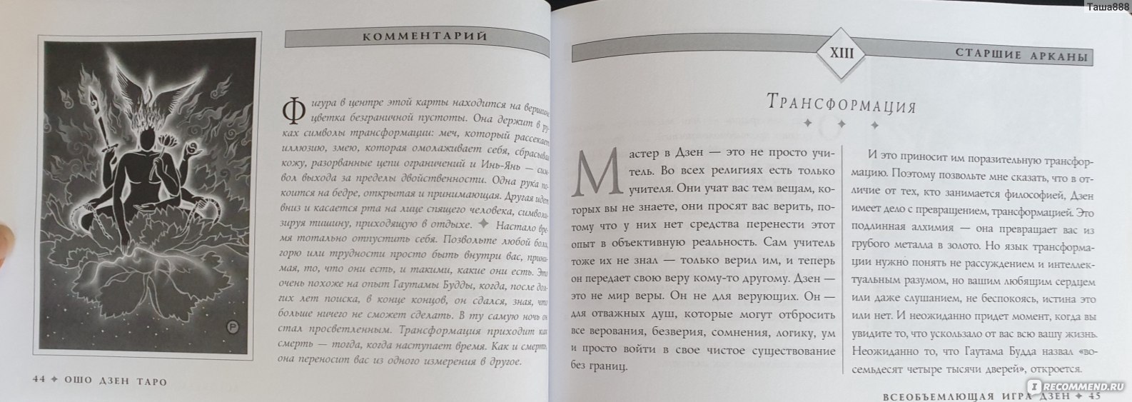 ОШО ДЗЕН ТАРО - «Твой путь к себе. Пойми себя и ты поймёшь всё  человечество. Эти эпитеты я могу отнести к ОШО ДЗЕН ТАРО.» | отзывы