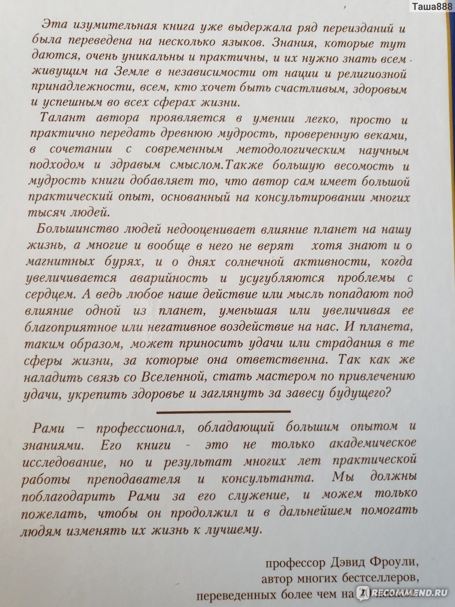 Как договориться со Вселенной или О влиянии планет на судьбу и здоровье  человека. Рами Блект - «Хорошая книга для тех, кто занимается Джйотиш.» |  отзывы