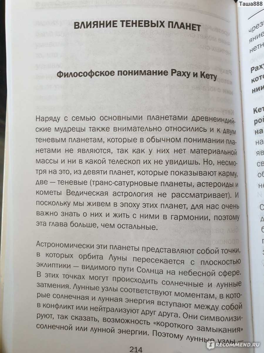 Как договориться со Вселенной или О влиянии планет на судьбу и здоровье  человека. Рами Блект - «Хорошая книга для тех, кто занимается Джйотиш.» |  отзывы