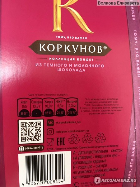 Конфеты коркунов фото