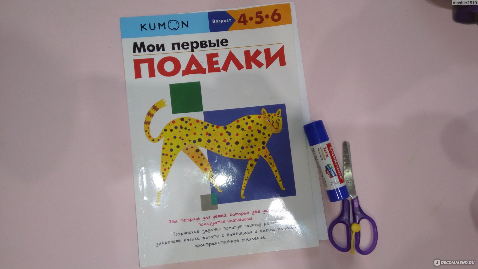 Kumon. Мои первые поделки. Тору Кумон Kumon - «Как занять ребенка на  сомоизаляции?» | отзывы