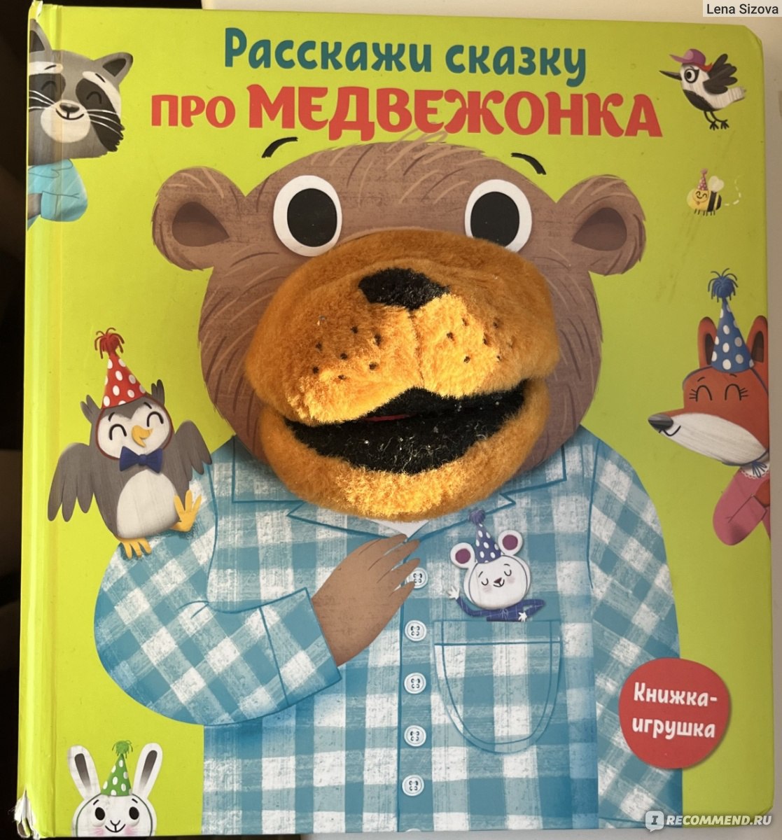 Книга детская ND Play Расскажи сказку. Про медвежонка. Кукольный театр дома  - «Книжка-спектакль для вашего ребенка » | отзывы