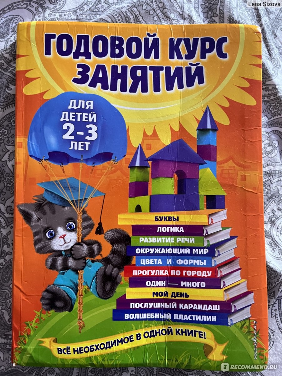 Годовой курс занятий для детей 2-3 лет. Гурская Ольга, Далидович Анастасия,  Мазаник Таисия Михайловна, Цивилько Надежда Михайловна - «Прекрасная  книжка. Уже беру такую вторую, ребенок развивается с удовольствием и  рвением» | отзывы