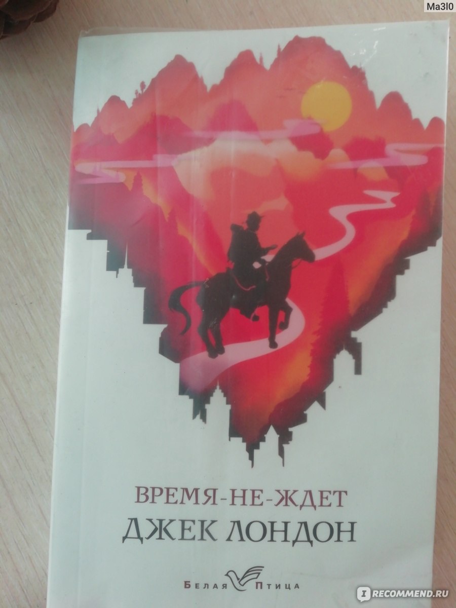 Время-не-ждет. Джек Лондон - «Прекрасный роман со вкусом сказки на ночь» |  отзывы