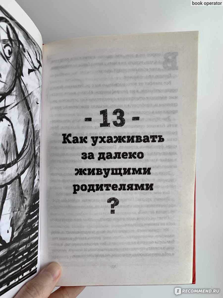 Мама, не горюй! Как научиться общаться с пожилыми родителями и при этом не  сойти с ума самому? Саша Галицкий - «Это действительно пособие о том как  общаться с пожилыми родителями.» | отзывы