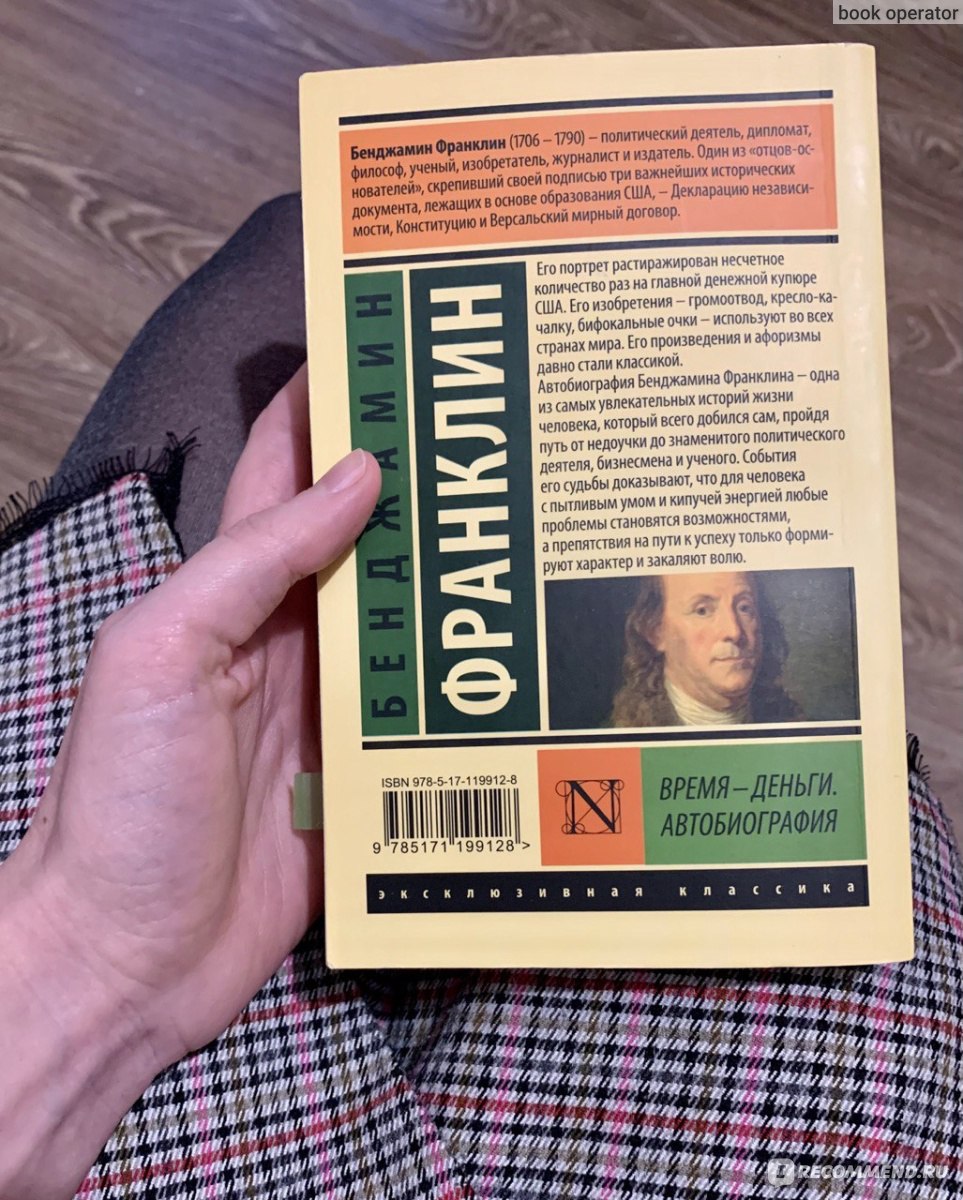 Время - деньги! Бенджамин Франклин - «Кто ж про себя в своей же биографии  плохого скажет?» | отзывы